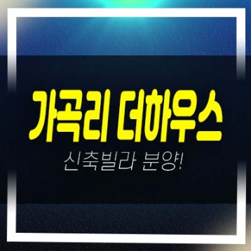  남양주 가곡리 더하우스 최저가 투룸,쓰리룸 분양가인하 신축빌라 현장 생애최초,대출 실입주문의