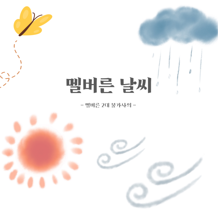  [호주 생활] 멜버른 오락가락 날씨, 계절별 옷차림 추천