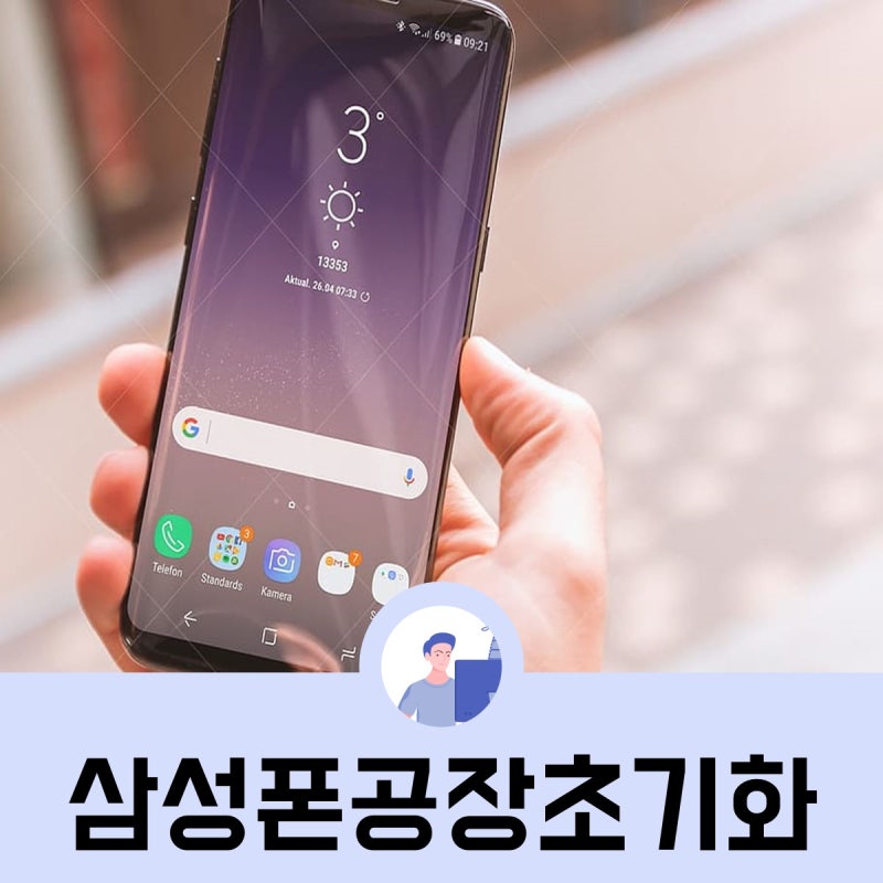 삼성 휴대폰 공장초기화 방법