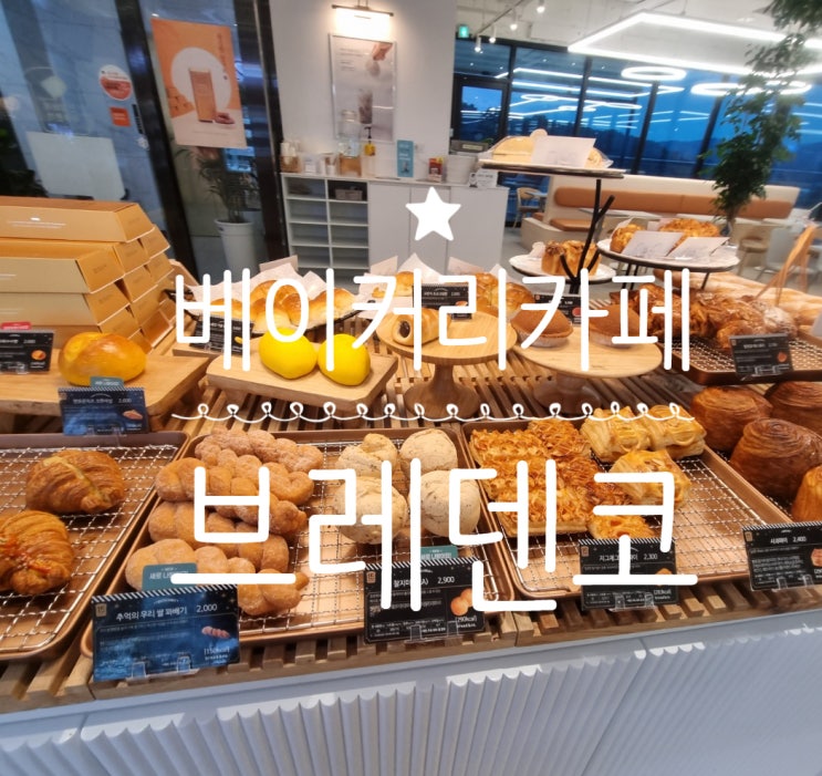  <내돈내산>빵맛집,뷰맛집 브레덴코 당진수청점