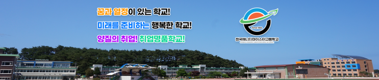 마이스터고｜2023학년도 한국에너지마이스터고등학교 학교 정보