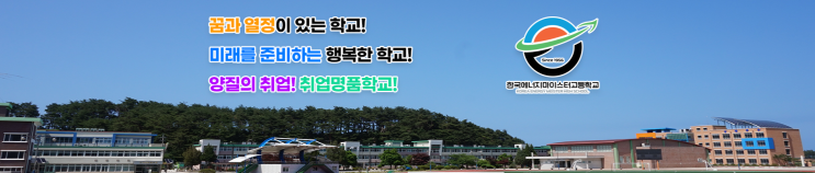 마이스터고|2023학년도 한국에너지마이스터고등학교 학교 정보 마이스터고|2023학년도 한국에너지마이스터고등학교 학교 정보