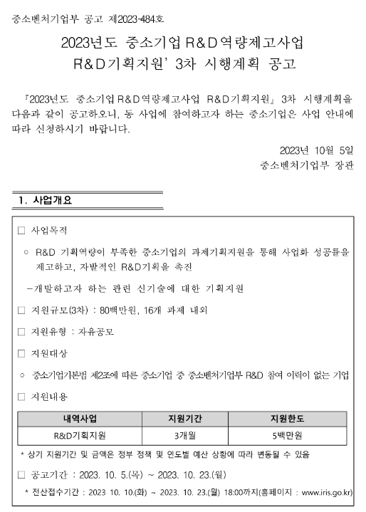 2023년 3차 중소기업R&D역량제고사업(R&D기획지원) 시행계획 공고 2023년 3차 중소기업R&D역량제고사업(R&D기획지원) 시행계획 공고