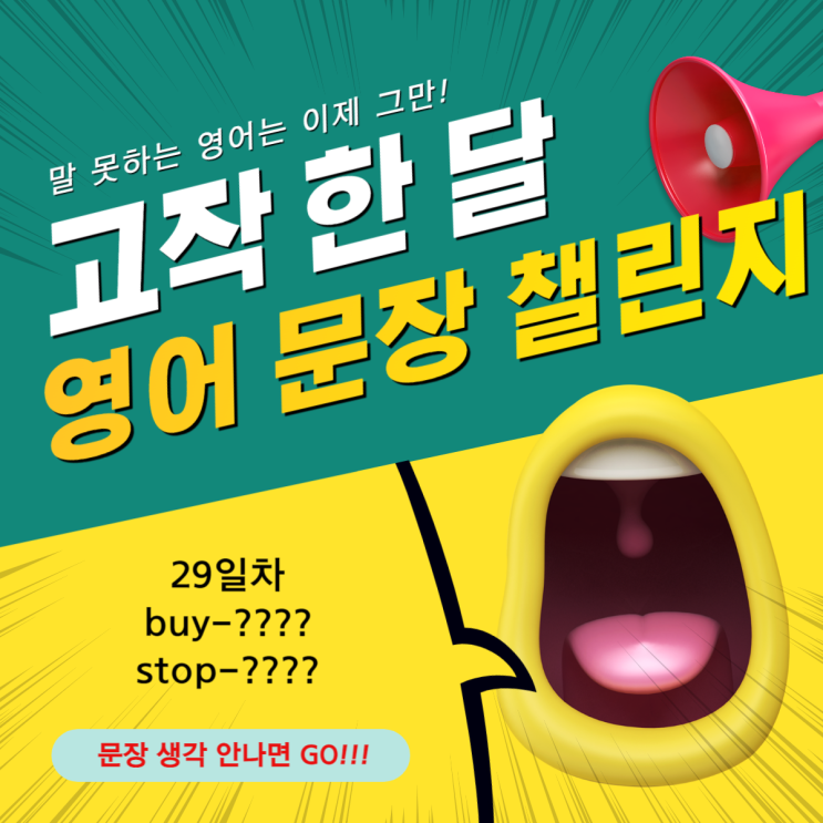  29. [고작 한 달 영어 문장 챌린지] 29일차!