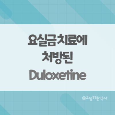 [Off-label use] 요실금 치료에 처방된 둘록세틴(Duloxetine)?