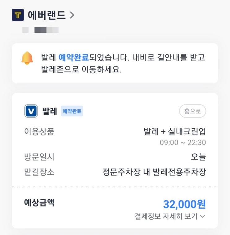  에버랜드 카카오T 발레+차량 실내크린업 이용후기 (실내세차 패키지)