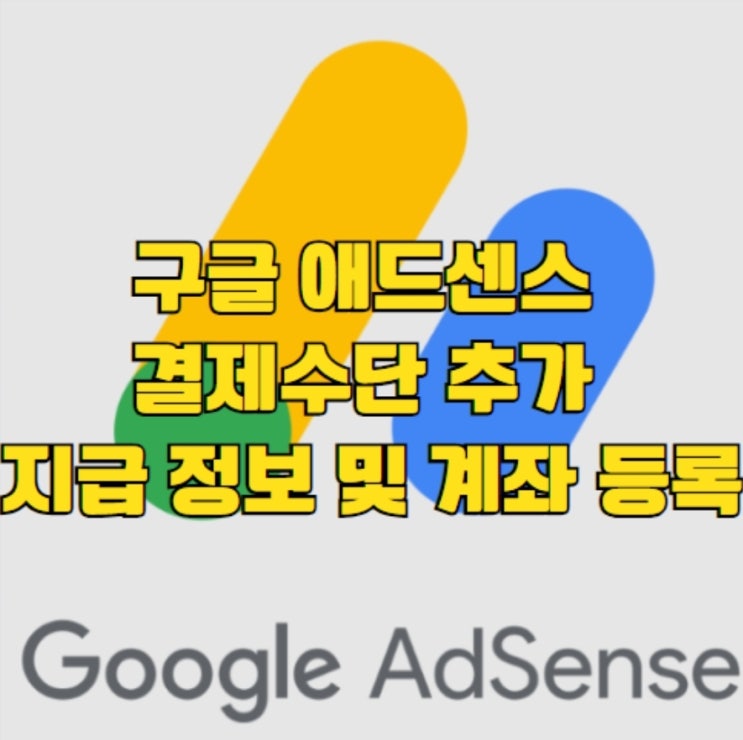  애드센스 결제수단 추가하는 방법 - 지급 정보 및 계좌 등록
