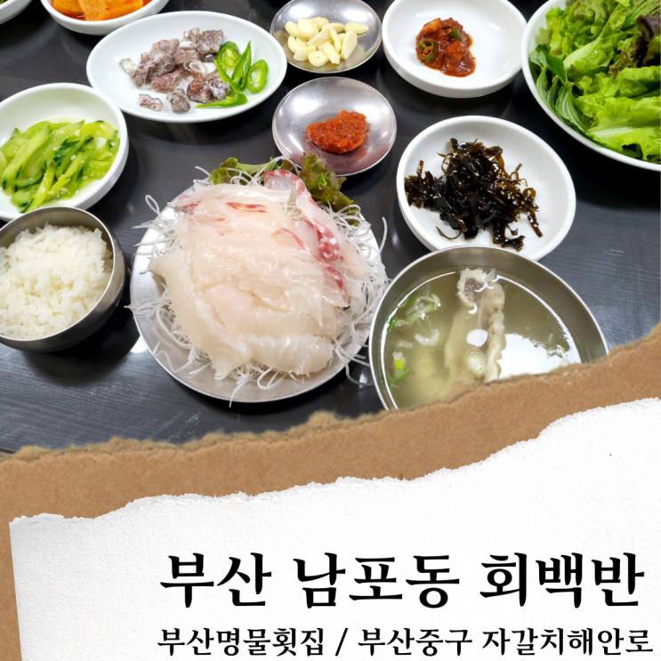 부산 명물횟집; 부산 회백반 현지 맛집/ 자갈치시장 맛집