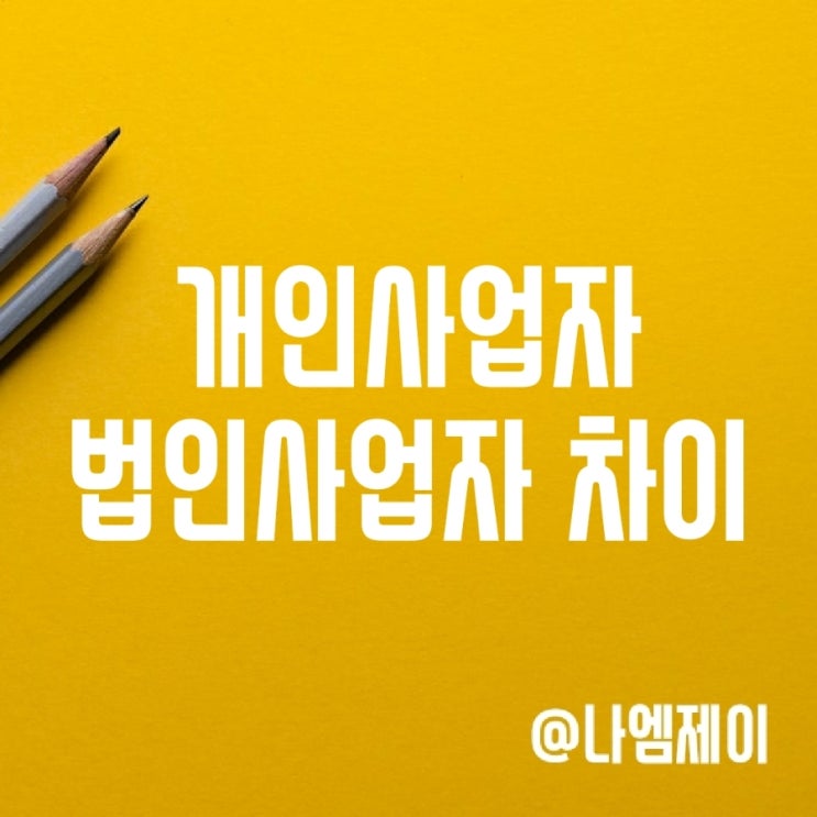 개인사업자 법인사업자 차이 및 장단점 개인사업자 법인사업자 차이 및 장단점