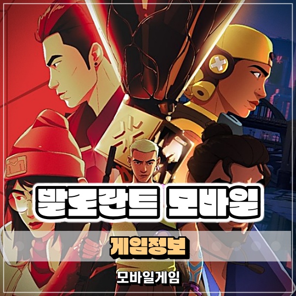  라이엇게임즈 FPS 장르 발로란트 모바일 출시일 언제?
