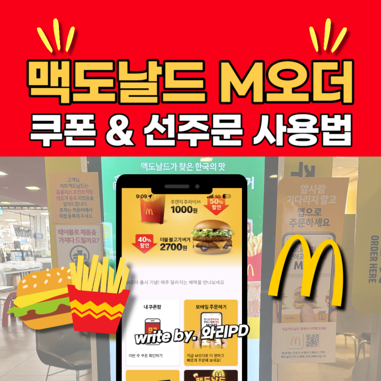  맥도날드 M오더 쿠폰 사용 방법 : 기다리지 않고 주문할 수 있는 유용한 어플 알려드립니다