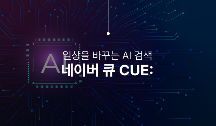 네이버 AI 검색 큐(Cue:) 새로운 경험을 시작해 보세요.