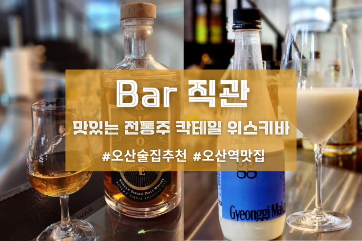  [오산 직관] 맛있는 전통주 칵테일 위스키바