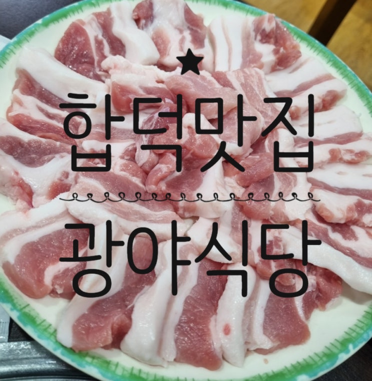  [당진맛집]상다리 부러질듯한 밑반찬과 삼겹살맛집 당진 합덕 '광야식당'