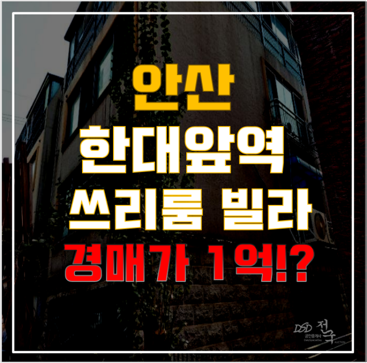 안산경매 한대앞역 대한아트빌 21평 1억대 급매 안산경매 한대앞역 대한아트빌 21평 1억대 급매