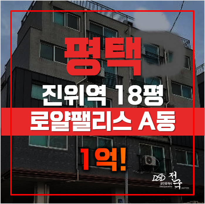 평택경매 매매보다 낮은 1억초 로얄팰리스, 급매 평택경매 매매보다 낮은 1억초 로얄팰리스, 급매