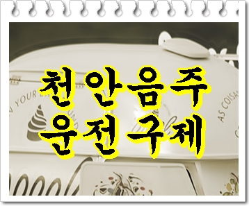  천안 음주운전 구제 행정사 빠른 대응을 주문하는 이유