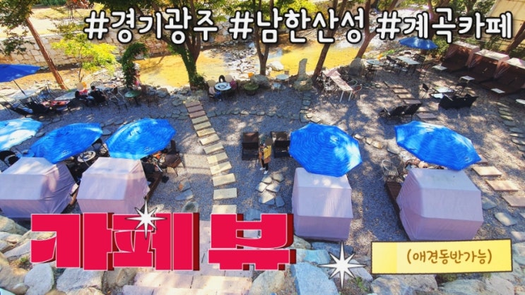  [경기광주] 애견동반 남한산성 계곡카페 야외테이블이 멋진 카페 뷰 애견동반가능