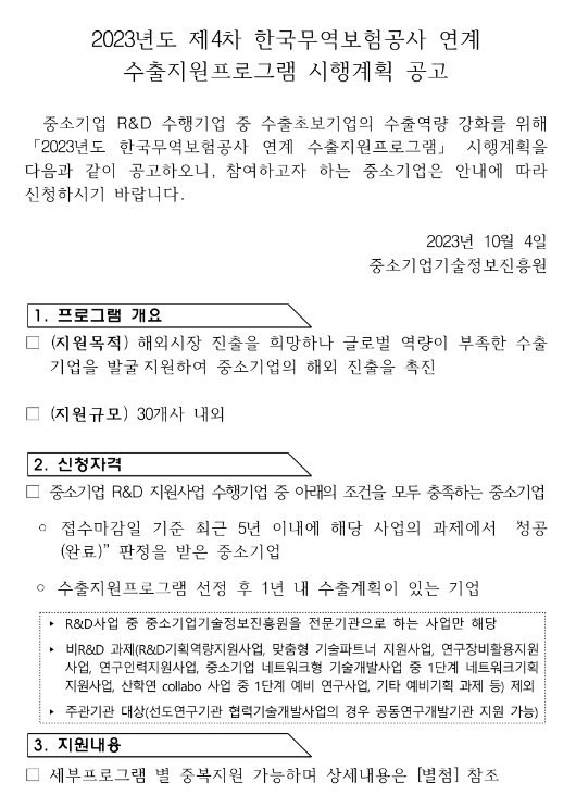 2023년 4차 한국무역보험공사 연계 수출지원프로그램 시행계획 공고