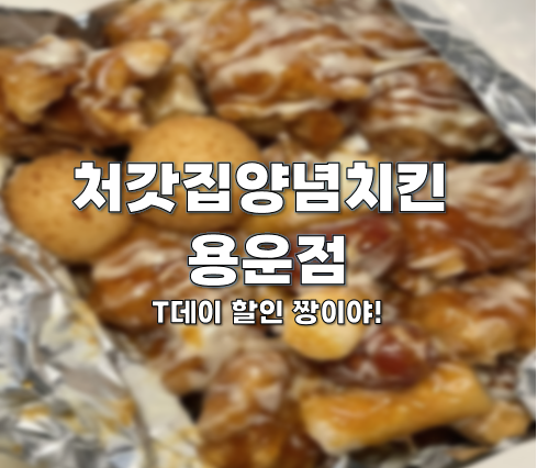 처갓집양념치킨 용운점 사진 1