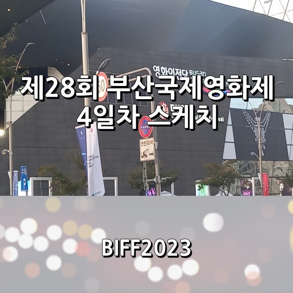 제28회 부산국제영화제 4일차 간단 스케치