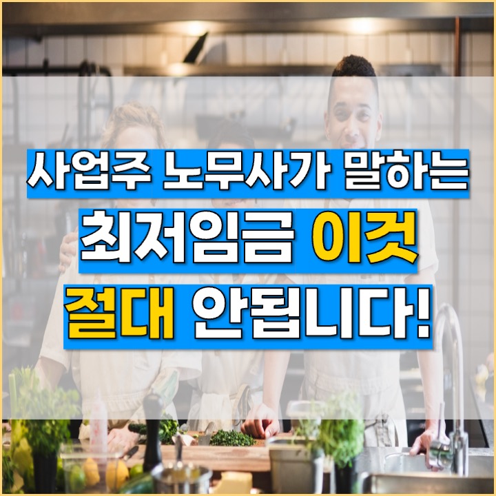  [의정부 노무사] 최저임금 '이것' 방심은 금물입니다