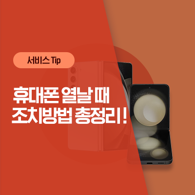  [삼성 휴대폰 발열] 갤럭시 휴대폰 발열 원인과 해결 방법 총정리! (S23 시리즈, Z플립, 폴드 충전 발열 외 3가지)