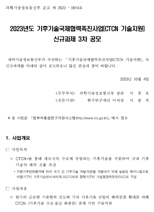 2023년 3차 기후기술국제협력촉진사업(CTCN 기술지원) 신규과제 공고 2023년 3차 기후기술국제협력촉진사업(CTCN 기술지원) 신규과제 공고