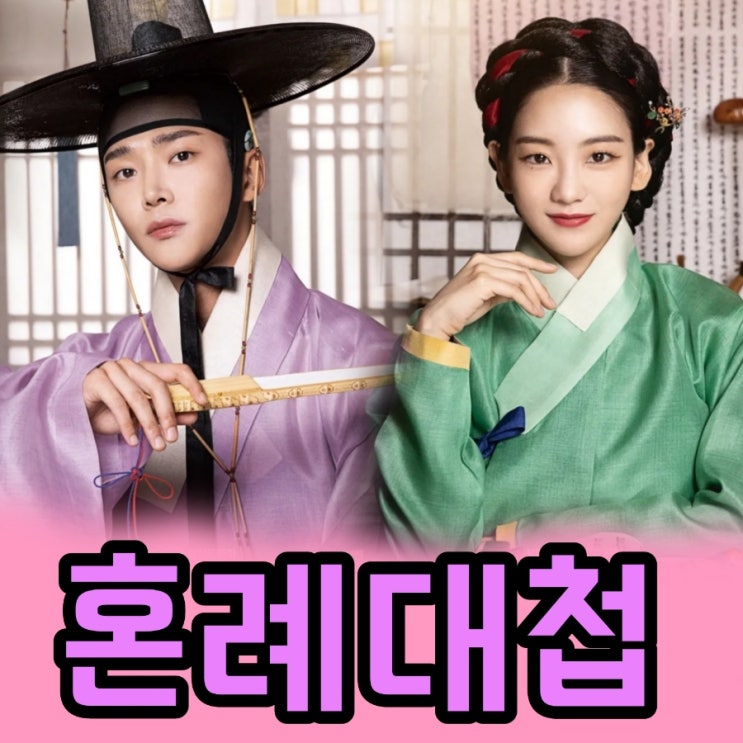 혼례대첩 KBS2TV 월화 드라마 출연진 및 정보
