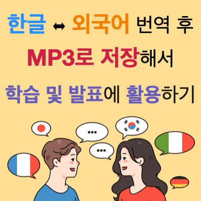 한글을 외국어로 번역하고 음성 mp3 파일 다운로드로 실용적인 학습과 발표 활용하기 한글을 외국어로 번역하고 음성 mp3 파일 다운로드로 실용적인 학습과 발표 활용하기