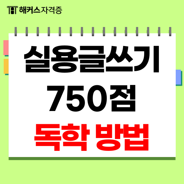 실용글쓰기 시험 750점 독학 방법 실용글쓰기 시험 750점 독학 방법