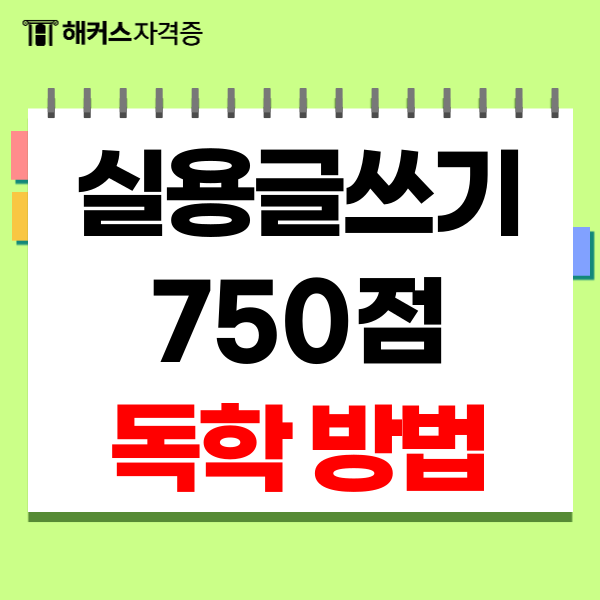 실용글쓰기 시험 750점 독학 방법