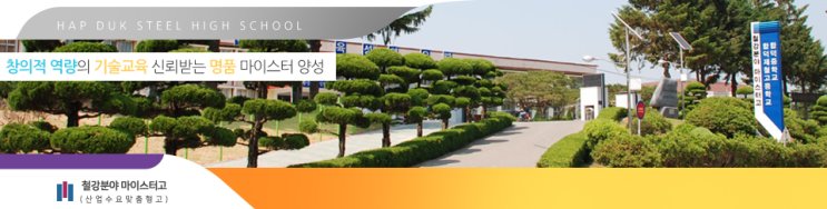 마이스터고|2023학년도 합덕제철고등학교 학교 정보 마이스터고|2023학년도 합덕제철고등학교 학교 정보
