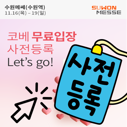 2023 수원 코베 베이비페어 유아교육전 11월 무료 관람 사전등록 신청 방법 2023 수원 코베 베이비페어 유아교육전 11월 무료 관람 사전등록 신청 방법