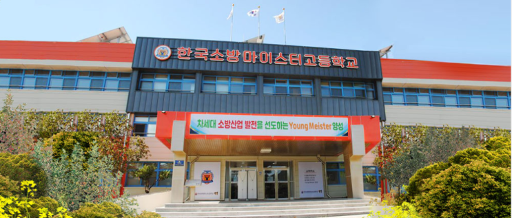 마이스터고｜2023학년도 한국소방마이스터고등학교 학교 정보