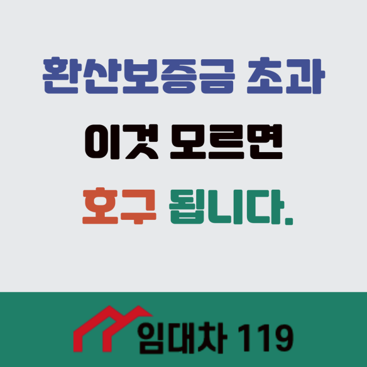  환산보증금 초과할 때 묵시적 갱신의 계약해지