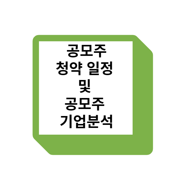  공모주 청약 일정 확인하는 법과 공모주 기업분석 방법