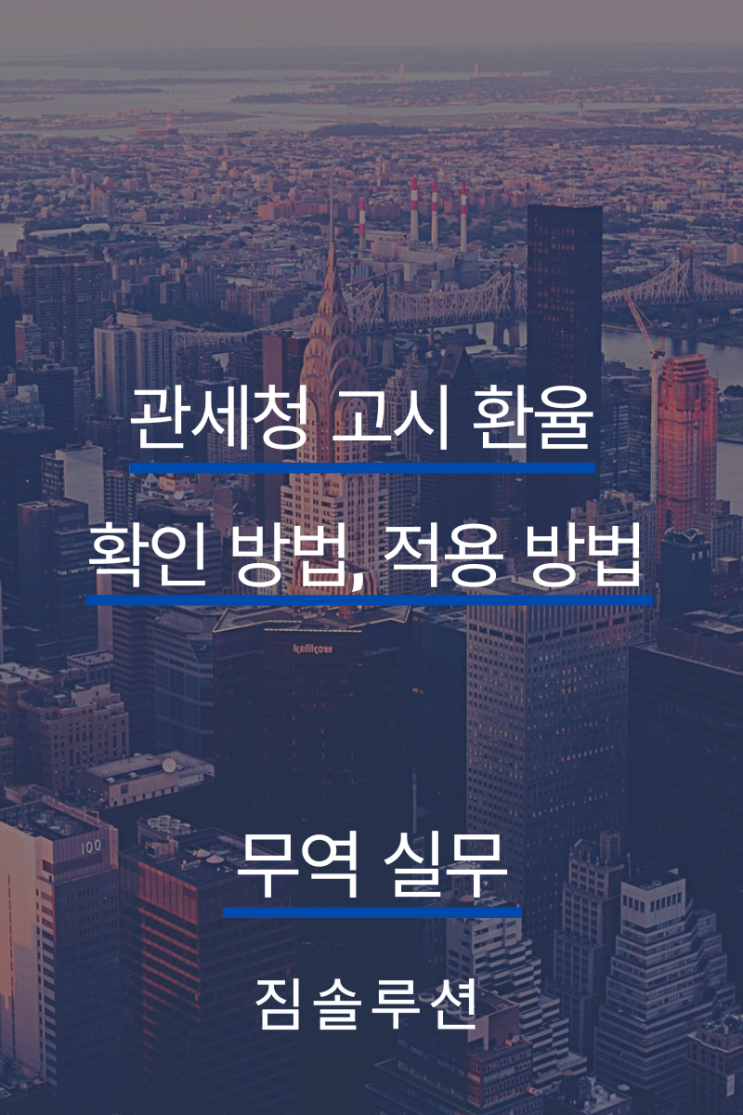 관세청 고시 환율 (확인 방법, 적용 방법)