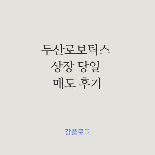  두산로보틱스 상장 당일 매도 후기