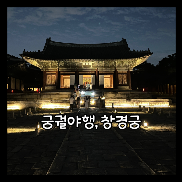  서울 궁 투어 창경궁 야간개장 해설 한양 길라잡이 "궁궐야행 창경궁" 예매