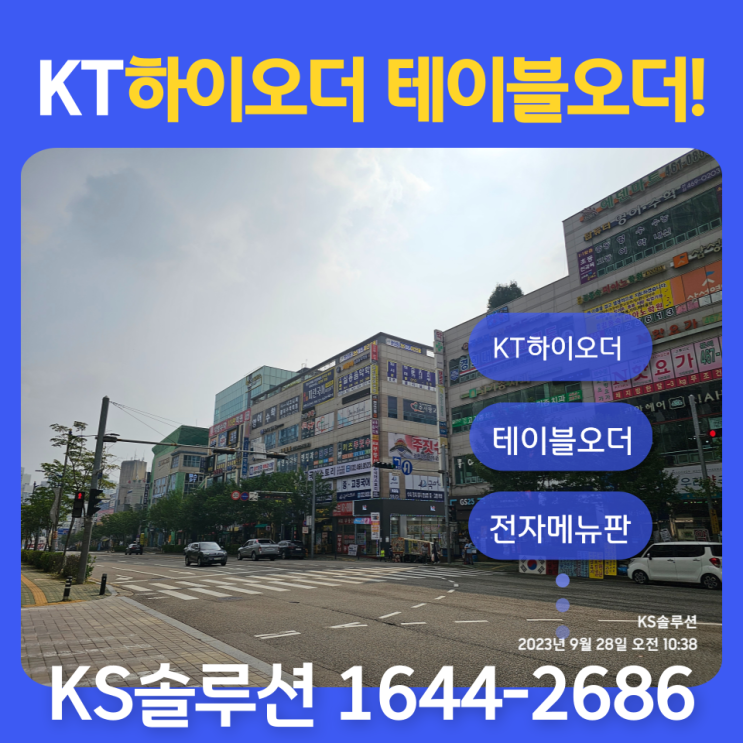  식당의 필수품 KT하이오더 가입 혜택!