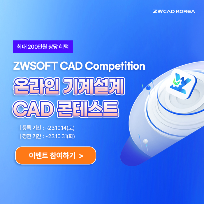  [캐드 대학생 유저 콘테스트]ZWSOFT 온라인 기계설계 CAD 콘테스트 (캐드 학생용 사용 OK!)
