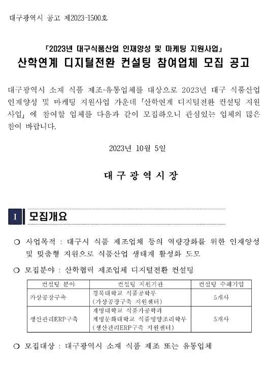 [대구] 2023년 식품산업 인재양성 및 마케팅 지원사업 산학연계 컨설팅 참여업체 모집 공고