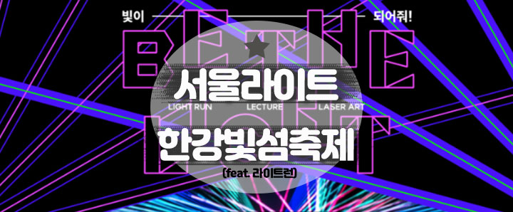 [행사안내] 2023 서울라이트 한강빛섬축제 : 라이트 런, 레이저 아트, 빛섬렉처(feat. 이벤트)