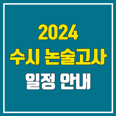 2024 수시 논술 일정 (수능 전 & 수능 후 / 논술 시험, 논술 전형)