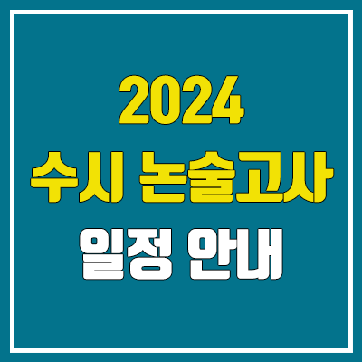 2024 수시 논술 일정 (수능 전 & 수능 후 / 논술 시험, 논술 전형) 2024 수시 논술 일정 (수능 전 & 수능 후 / 논술 시험, 논술 전형)