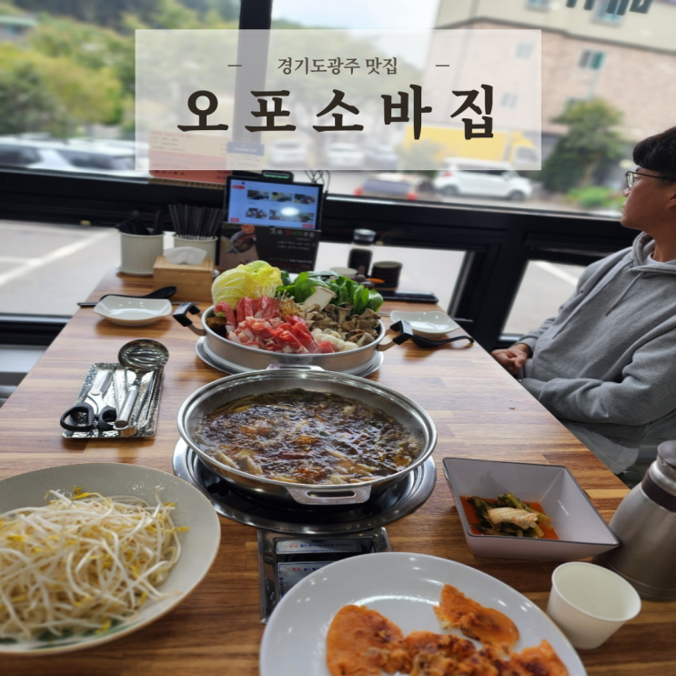  경기도광주 맛집 신현리 오포소바집 국물이 끝내주는 찜샤브우동 후기