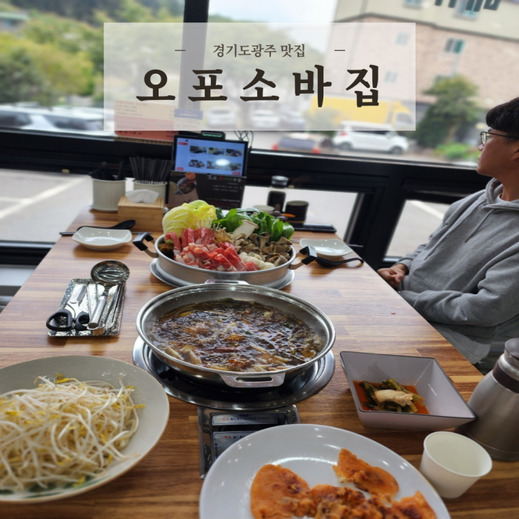 경기도광주 맛집 신현리 오포소바집 국물이 끝내주는 찜샤브우동 후기