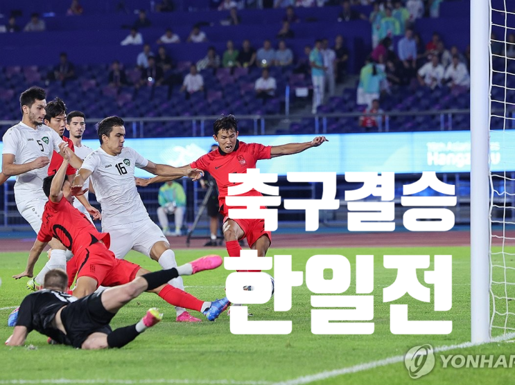 2022 항저우 아시안 게임 축구 결승 <b>한일전</b> 한국축구 <b>대표팀</b>