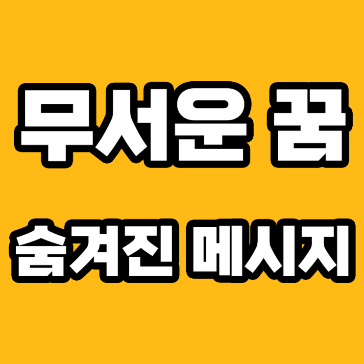  무서운 꿈의 해몽: 무엇이 내 안에서 일어나고 있는가?